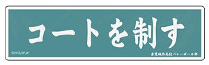 Haikyu!! Petamania M 08 Banner (Aoba Johsai High School) (Anime Toy)