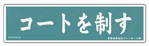 ハイキュー!! ぺたまにあ M 08 横断幕(青葉城西高校) (キャラクターグッズ)