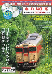 キハ40系 みんなの鉄道DVDBOOKシリーズ (書籍)