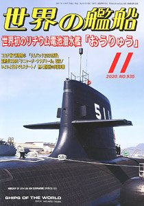 世界の艦船 2020.11 No.935 (雑誌)