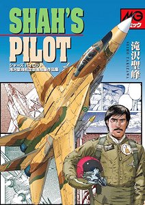 Shah`s Pilot Seiho Takizawa Aviation Short Comic Collection (Book)