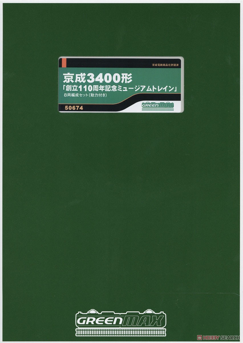 京成 3400形 「創立110周年記念ミュージアムトレイン」 8輛編成セット (動力付き) (8両セット) (塗装済み完成品) (鉄道模型) パッケージ1