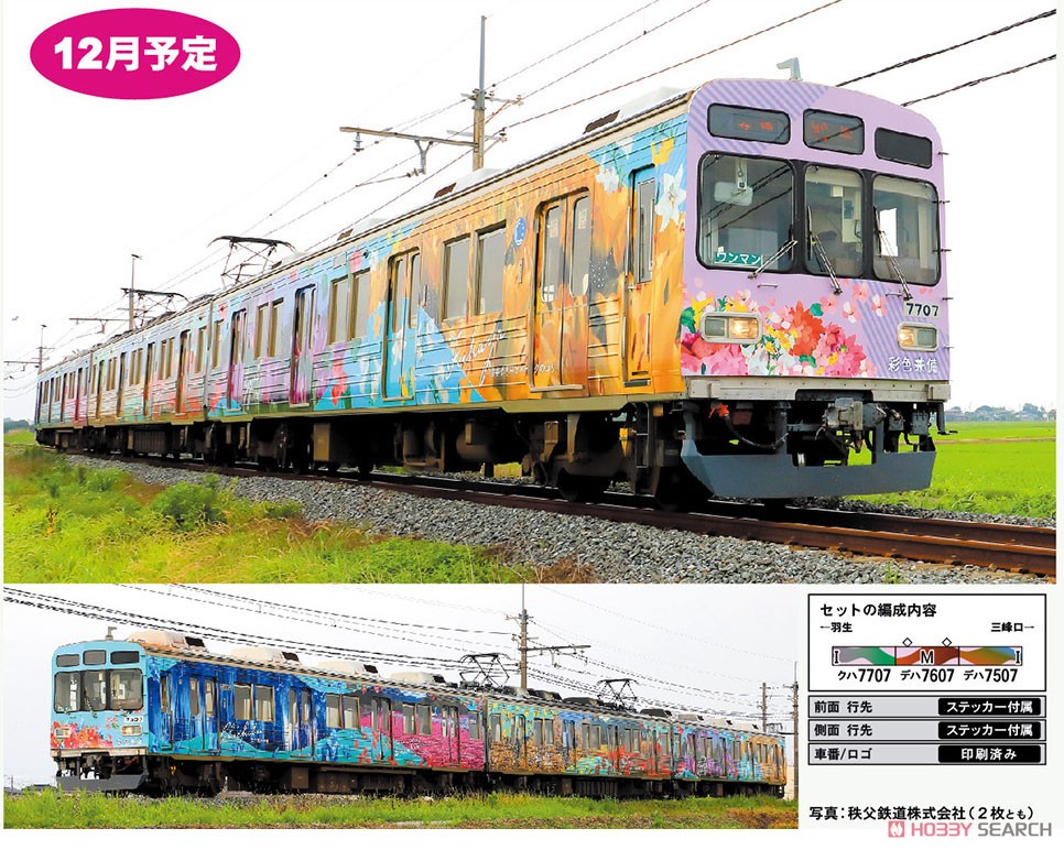 秩父鉄道 7500系 ラッピングトレイン「彩色兼備」 3輛編成セット (動力付き) (3両セット) (塗装済み完成品) (鉄道模型) その他の画像2