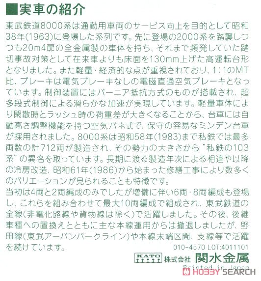 東武鉄道 8000系 (更新車) 4両基本セット (基本・4両セット) (鉄道模型) 解説1