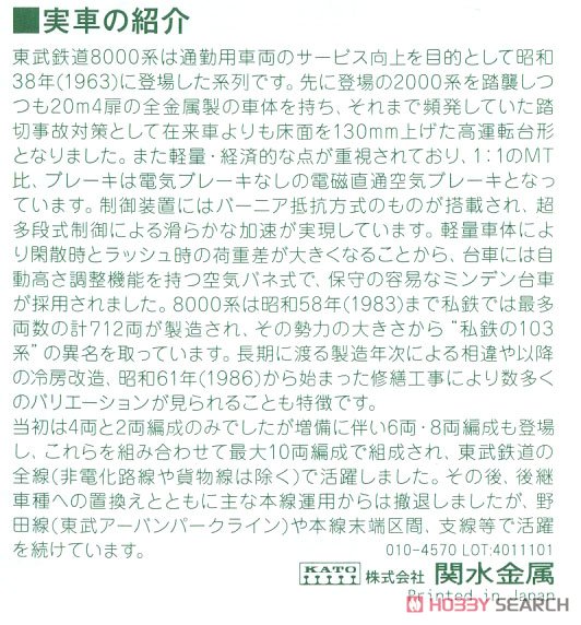 東武鉄道 8000系 (更新車) 4両増結セット (増結・4両セット) (鉄道模型) 解説1