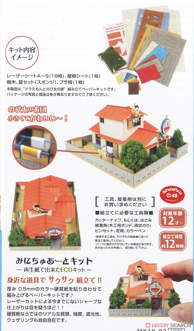 みにちゅあーと 特別企画 ドラえもん ドラえもんとのび太の家 組み立てキット 鉄道