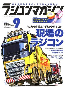 ラジコンマガジン 2020年9月号 ※付録付 (雑誌)