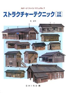 N Gauge Fine Manual (7) Structure Technique [Wooden Building] (Book)