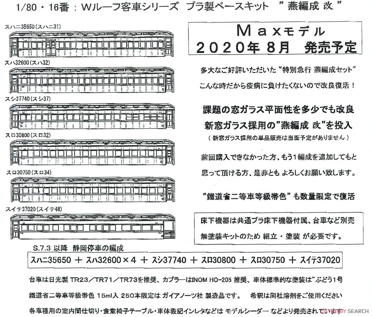 1/80(HO) [Limited Edition] Limited Express `Tsubame` Nine Car Formation Set Plastic Base Kit `Kai` (Unassembled Kit) (Model Train) Other picture1