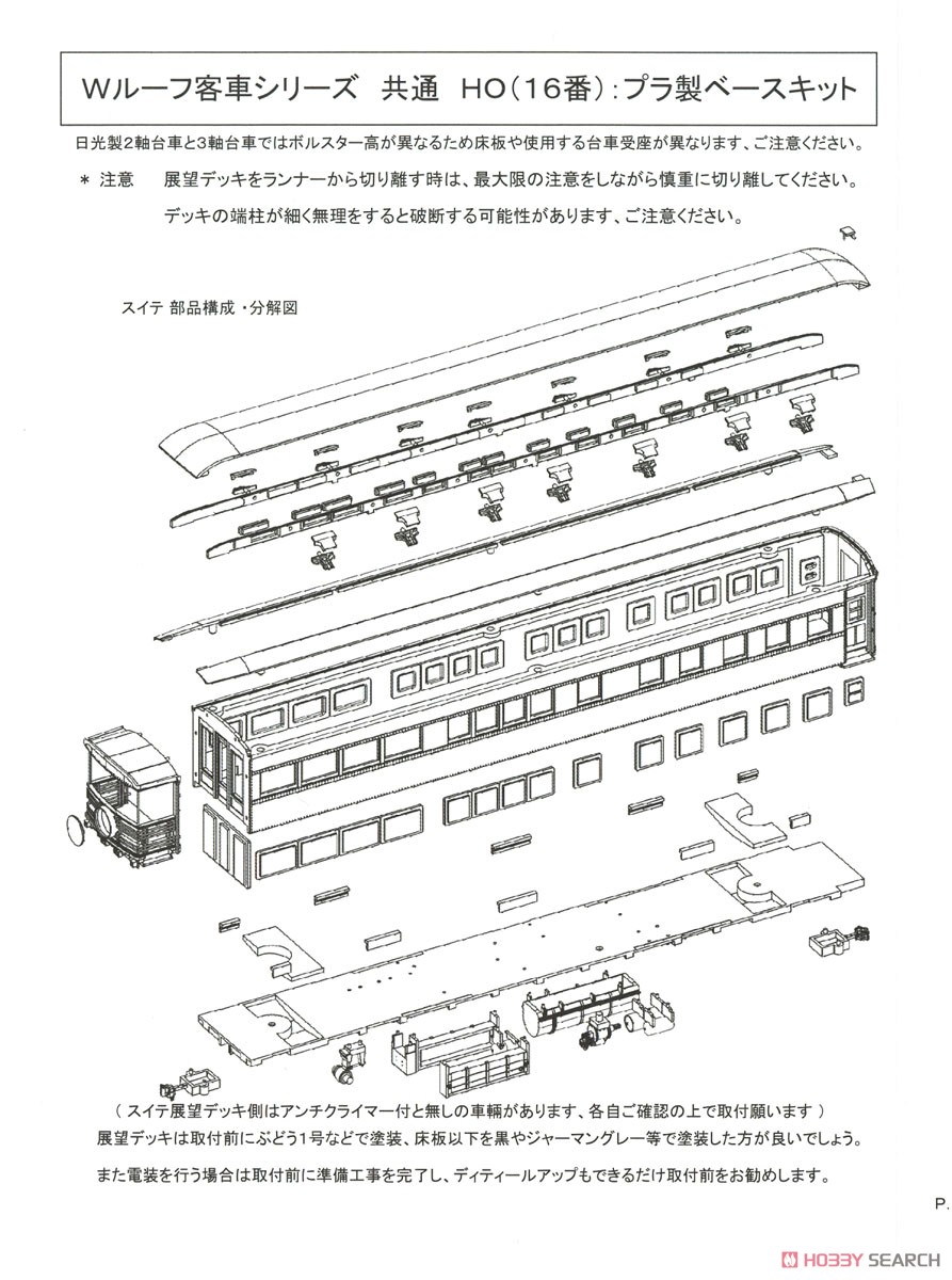 1/80(HO) [Limited Edition] Limited Express `Tsubame` Nine Car Formation Set Plastic Base Kit `Kai` (Unassembled Kit) (Model Train) Assembly guide1