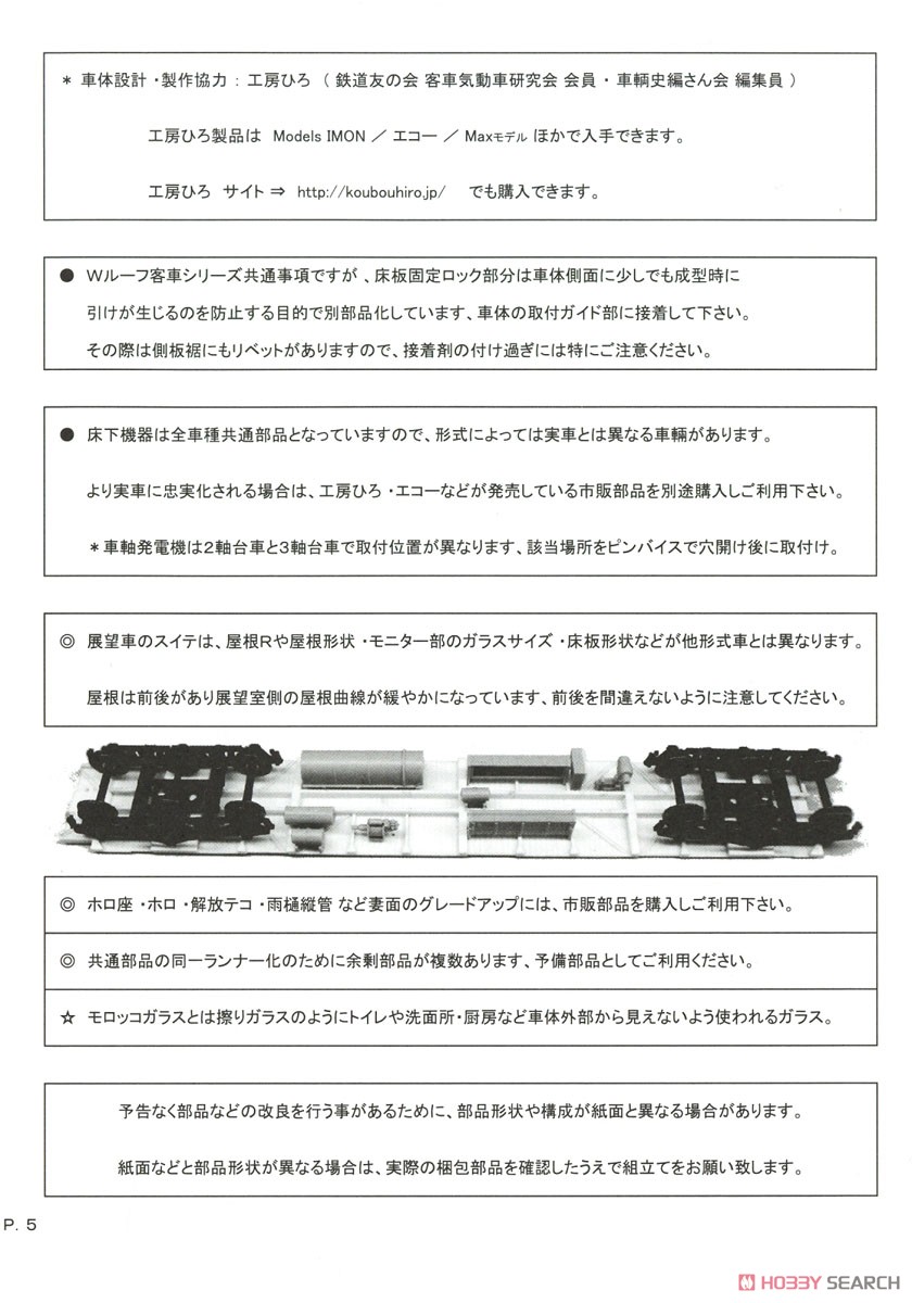 16番(HO) 【限定品】 特別急行 燕 9輌編成セット プラ製ベースキット 改 (組み立てキット) (鉄道模型) 設計図10