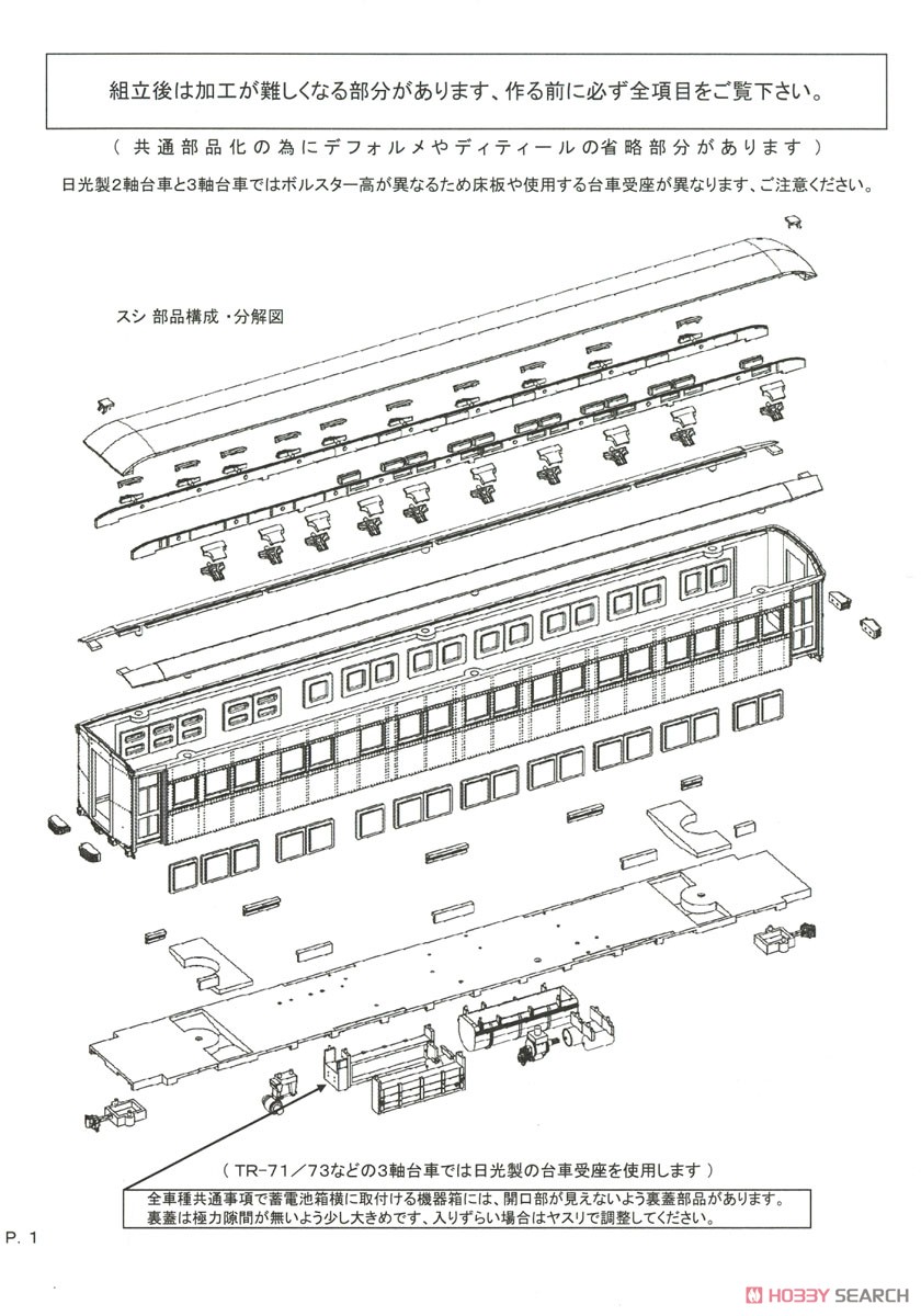 1/80(HO) [Limited Edition] Limited Express `Tsubame` Nine Car Formation Set Plastic Base Kit `Kai` (Unassembled Kit) (Model Train) Assembly guide2