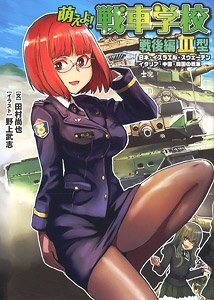 萌えよ！戦車学校 戦後編 III型 (書籍)