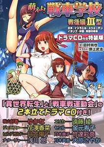 萌えよ！戦車学校 戦後編 III型 【特装版】 (書籍)
