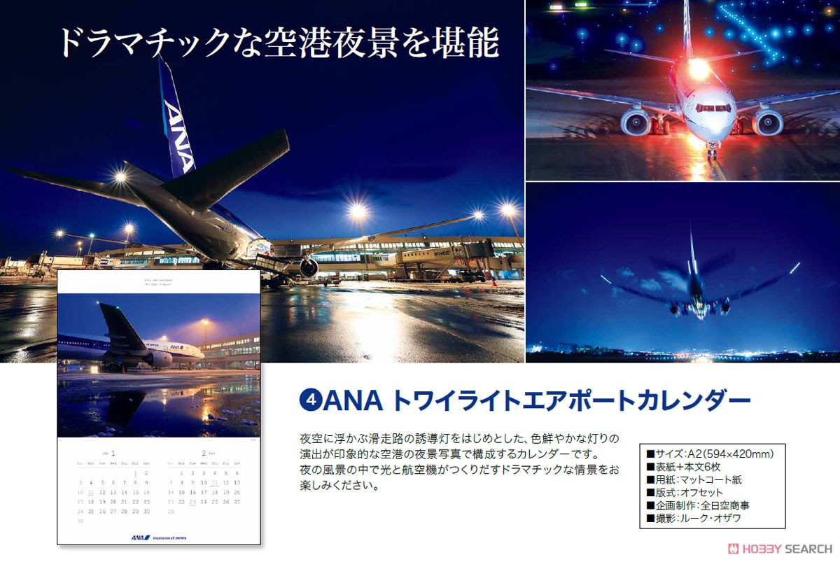 ANA トワイライト エアポート カレンダー (完成品飛行機) その他の画像1
