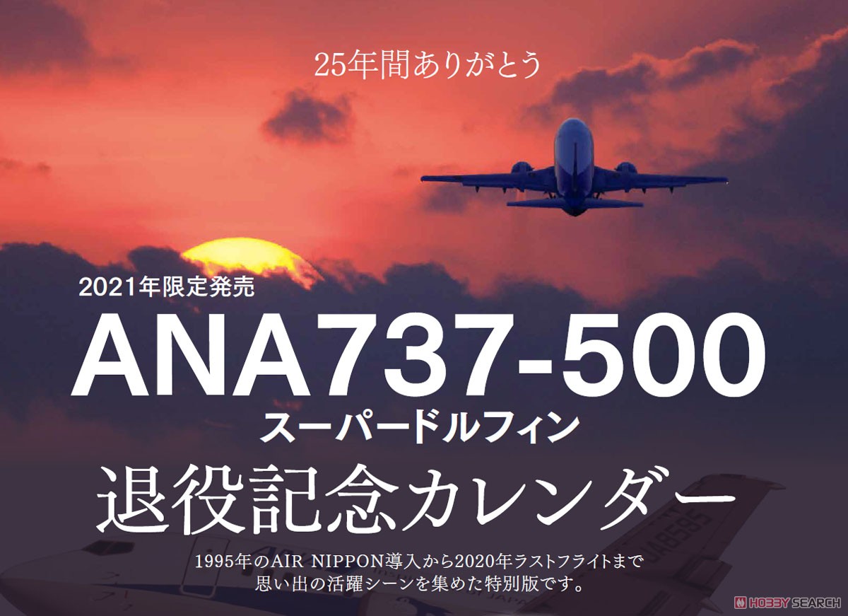 壁掛け ANA 737-500 スーパードルフィン退役記念カレンダー (完成品飛行機) その他の画像1