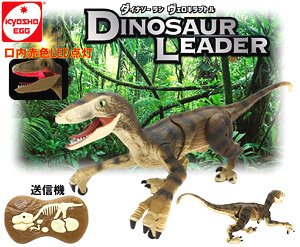ダイナソーラン ヴェロラキプトル (ラジコン)