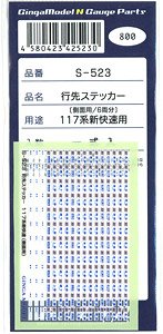 行先ステッカー 117系新快速 側面用 (鉄道模型)