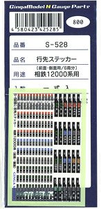 行先ステッカー 相鉄 12000系用 前面・側面用 (鉄道模型)