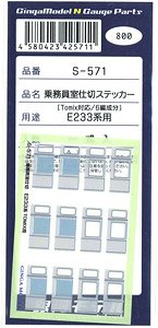 乗務員室仕切 (E233系Tomix用) (鉄道模型)