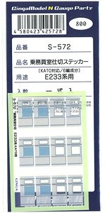 乗務員室仕切 (E233系KATO用) (鉄道模型)
