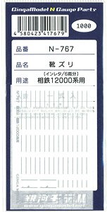 靴ズリ 相鉄 12000系用 (鉄道模型)