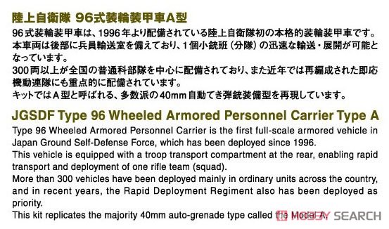 陸上自衛隊 96式装輪装甲車A型 (プラモデル) 解説1