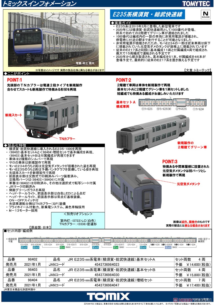 JR E235-1000系電車 (横須賀・総武快速線) 増結セット (増結・7両セット) (鉄道模型) 解説1