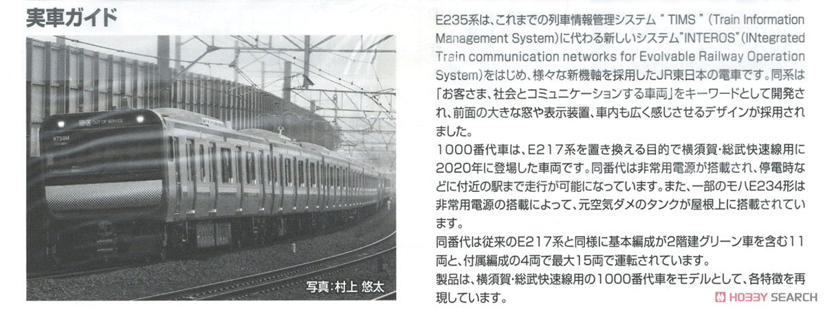 JR E235-1000系電車 (横須賀・総武快速線) 増結セット (増結・7両セット) (鉄道模型) 解説3