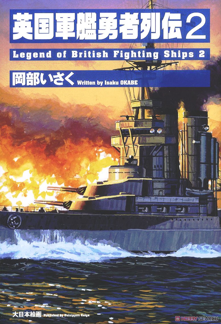 英国軍艦勇者列伝2 (書籍) 商品画像1