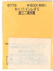 キハ11 インレタ 5 遠江二俣所属 (鉄道模型)