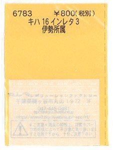 (N) キハ16 インレタ 3 (伊勢所属) (鉄道模型)