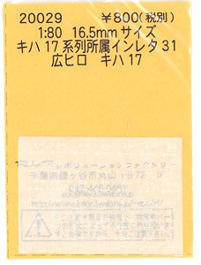 16番(HO) キハ17系列 所属インレタ 31 広ヒロ (鉄道模型)