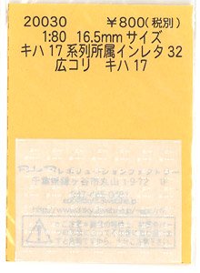 16番(HO) キハ17系列 所属インレタ 32 広コリ (鉄道模型)