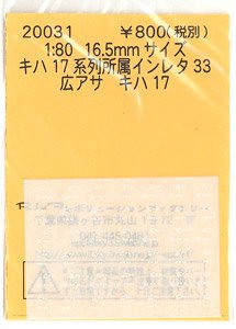16番(HO) キハ17系列 所属インレタ 33 広アサ (鉄道模型)