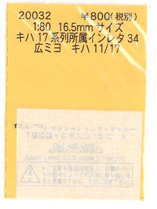 16番(HO) キハ17系列 所属インレタ 34 広ミヨ (鉄道模型)