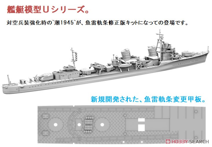 特型駆逐艦II型A 潮 1945 (プラモデル) その他の画像1