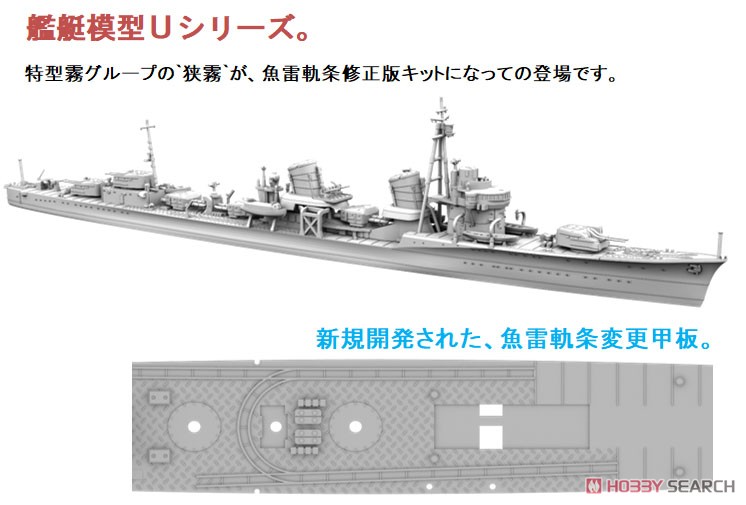 特型駆逐艦II型 狭霧 (プラモデル) その他の画像1