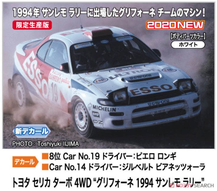トヨタ セリカ ターボ 4WD `グリフォーネ 1994 サンレモ ラリー` (プラモデル) その他の画像1