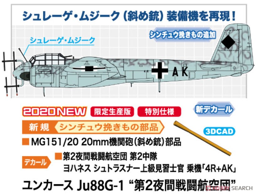 ユンカース Ju88G-1 `第2夜間戦闘航空団` (プラモデル) その他の画像3