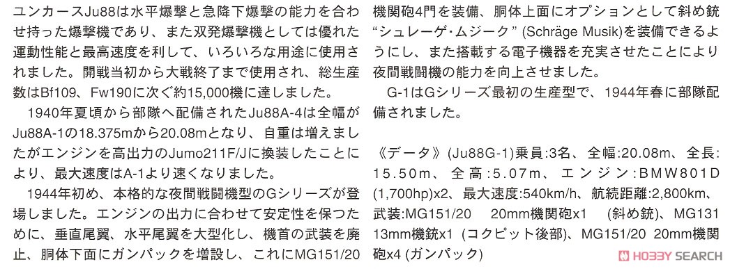 ユンカース Ju88G-1 `第2夜間戦闘航空団` (プラモデル) 解説1