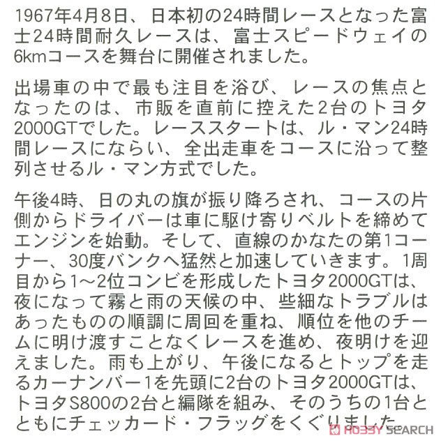 トヨタ 2000GT `1967 富士24時間耐久レース` (プラモデル) 解説1