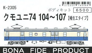 クモユニ74 104～107 (幡生工タイプ) ボディキット (組み立てキット) (鉄道模型)