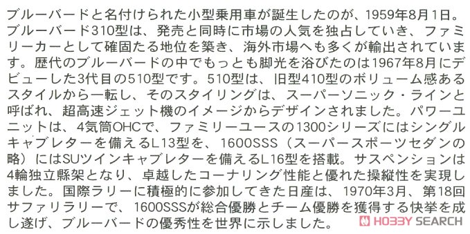 ダットサン ブルーバード 1600 SSS w/チンスポイラー (プラモデル) 解説1