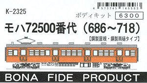 モハ72500番代 (686～718：鋼製屋根・鋼製雨樋タイプ) ボディキット (組み立てキット) (鉄道模型)