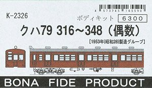 KUHA79300 (316-348) (Even number) [1953 Model Group] Body Kit (Unassembled Kit) (Model Train)