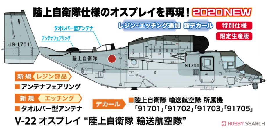 V-22 オスプレイ `陸上自衛隊 輸送航空隊` (プラモデル) その他の画像2