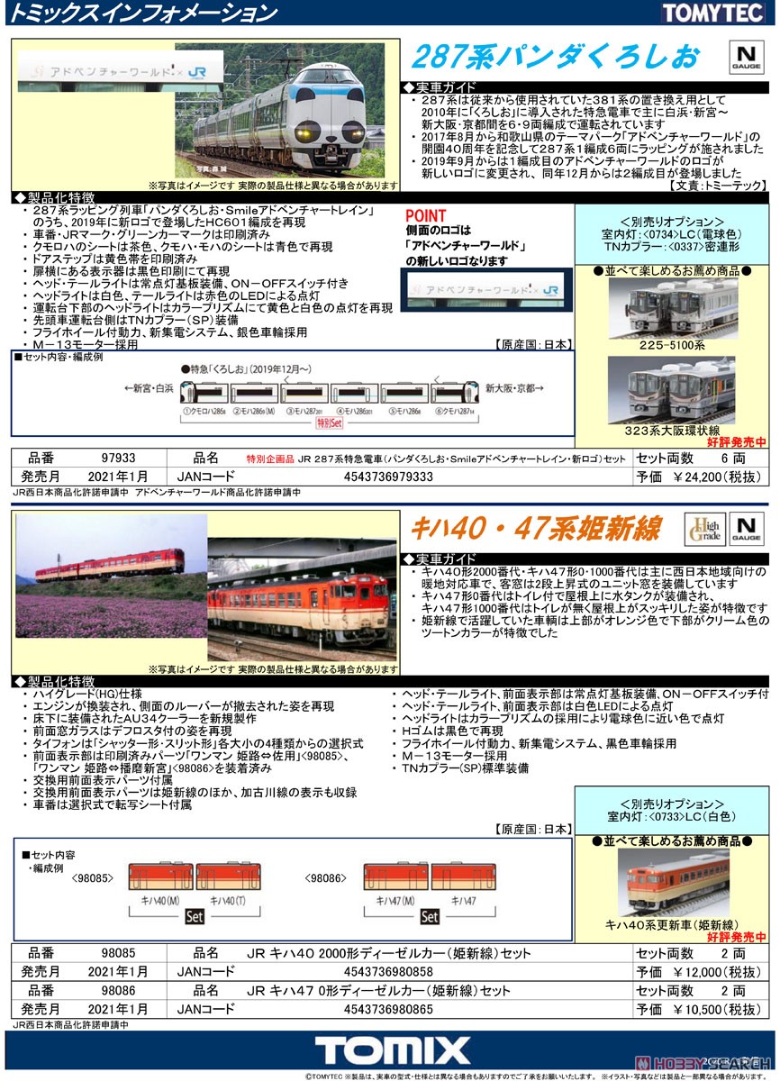 [Limited Edition] J.R. Limited Express Series 287 (Panda Kuroshio, Smile Adventure Train, New Logo) (6-Car Set) (Model Train) About item1