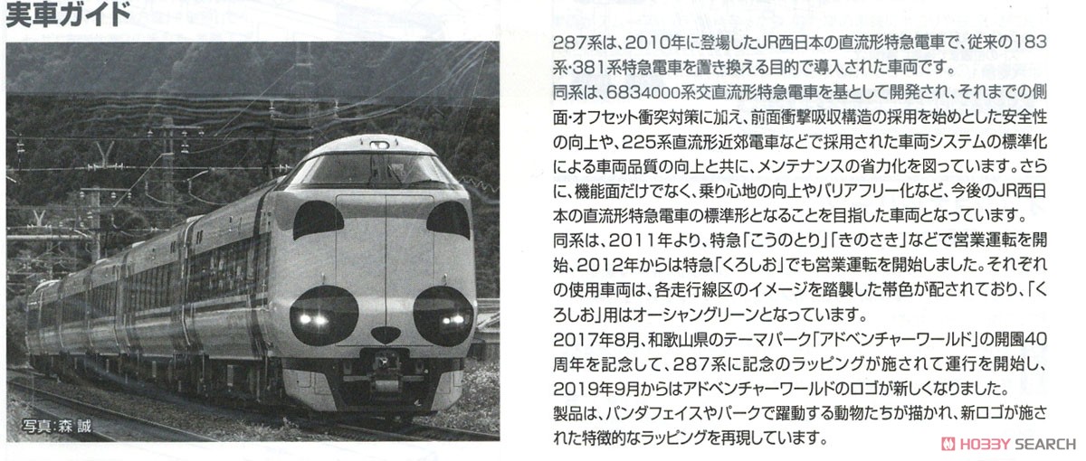 [Limited Edition] J.R. Limited Express Series 287 (Panda Kuroshio, Smile Adventure Train, New Logo) (6-Car Set) (Model Train) About item3