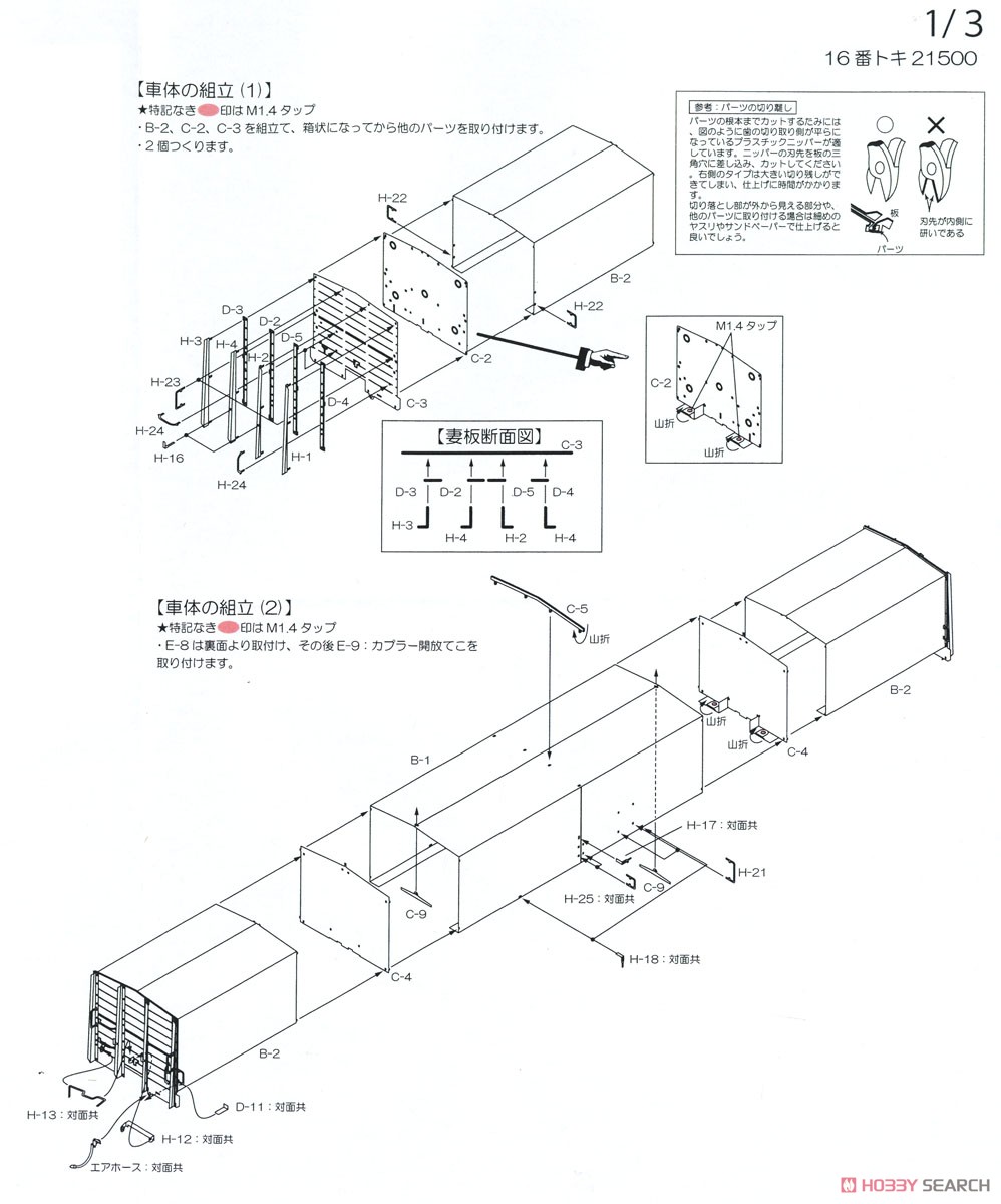 16番(HO) 国鉄 トキ21500形 無蓋車 組立キット [台車・インレタ付属/車輪・カプラー別売] (組み立てキット) (鉄道模型) 設計図1